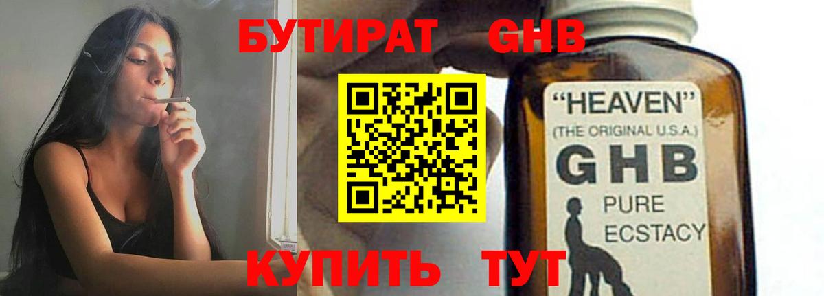 БУТИРАТ Butirat Павловский Посад