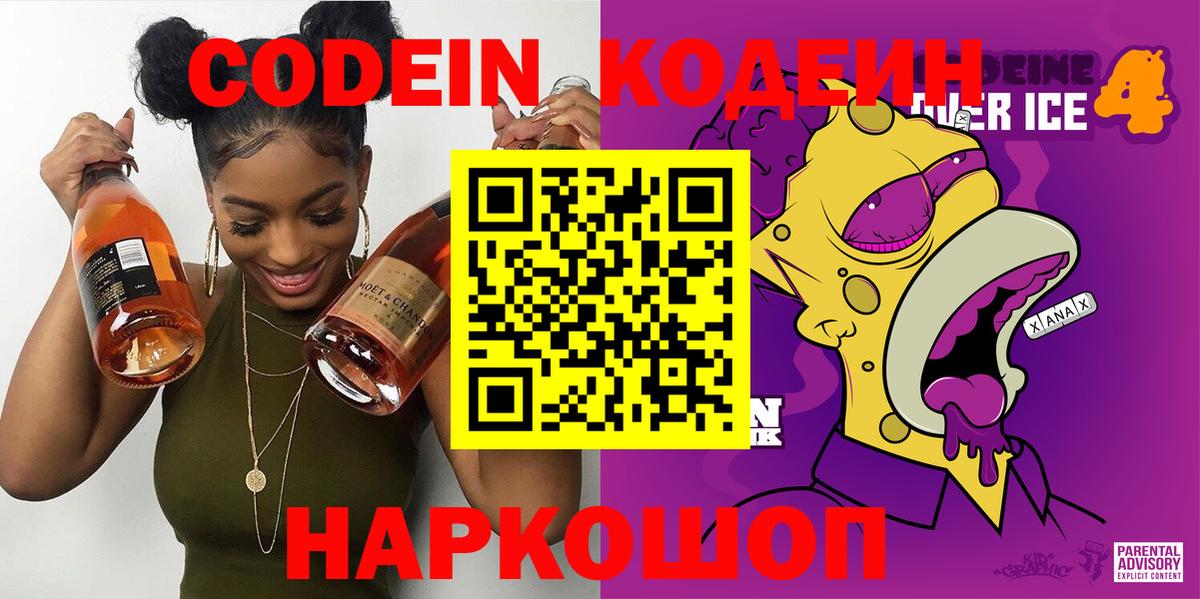 Кодеин Purple Drank  Вход с VPN  Кодеин напиток Lean (лин)  Павловский Посад 