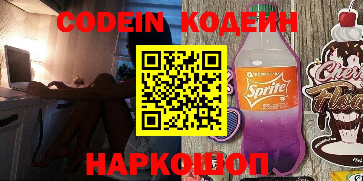 Codein напиток Lean (лин) Павловский Посад